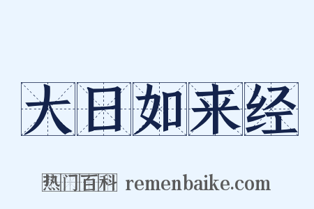 大日如来经是什么意思的图片